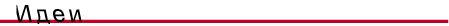 rub2-idei.GIF (898 bytes)